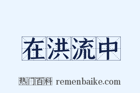 在洪流中是什么意思的图片